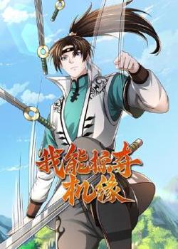 我能掠夺机缘高清播放