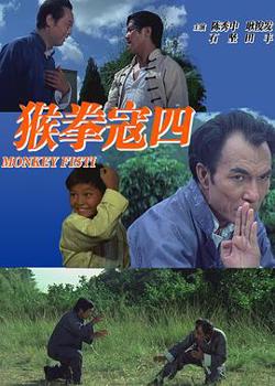 猴拳寇四高清播放