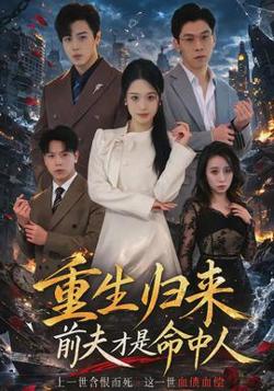 重生归来:前夫才是命中人