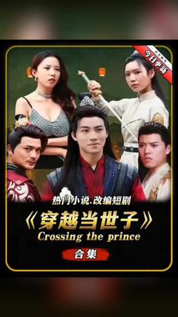 穿越古代当世子高清播放