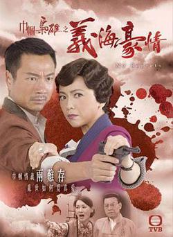 巾帼枭雄之义海豪情粤语在线观看