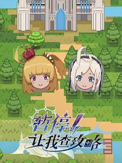 暂停！让我查攻略高清播放