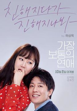 最普通的恋爱高清播放