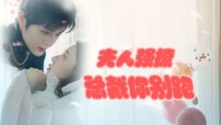 强势锁婚：傲娇总裁别想跑 （夫人强撩，总裁你别跑）在线观看