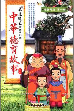 中华德育故事高清播放