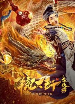 降龙大师之捉妖榜在线观看