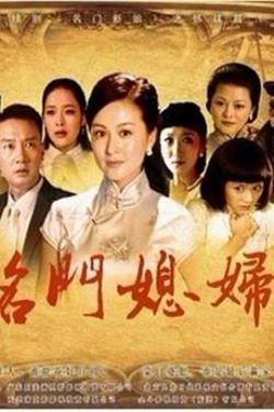 名门媳妇高清播放