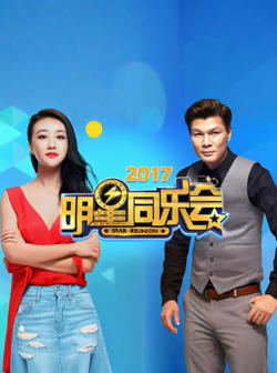 明星同乐会 2017高清播放