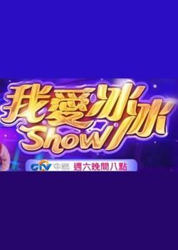 超级冰冰Show在线观看