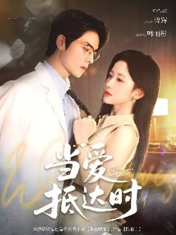 当爱抵达时高清播放