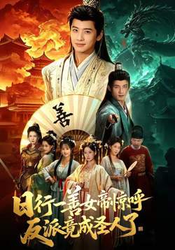 日行一善女帝惊呼反派竟成圣人了在线观看
