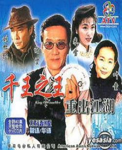 千王之王重出江湖粤语高清播放