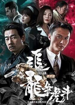 追龙番外篇之龙争虎斗在线观看
