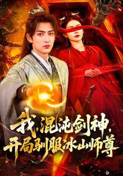 我，混沌剑神，开局驯服冰山师在线观看