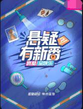 悬疑有新番在线观看