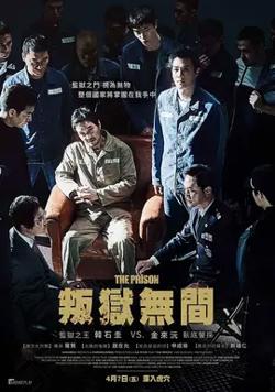 判狱无间【影视解说】高清播放