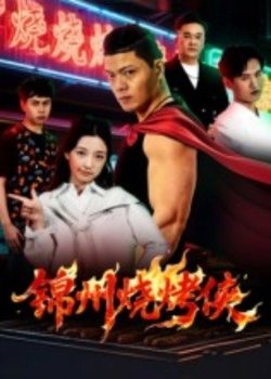 锦州烧烤侠高清播放