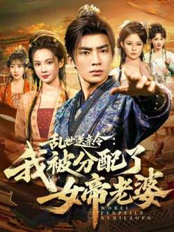 乱世送亲令:我被分配了女帝老婆