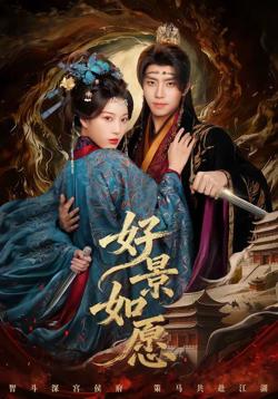 好景如愿在线观看