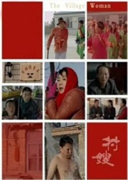 村嫂高清播放