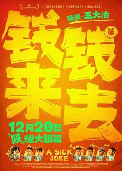 钱来钱去[预告片]在线观看