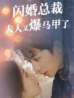 闪婚总裁夫人马甲又爆了高清播放