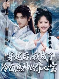穿越后，我成了冷面煞神的掌心宝高清播放