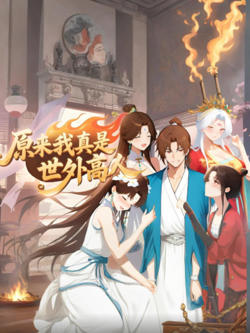 原来我真是世外高人高清播放