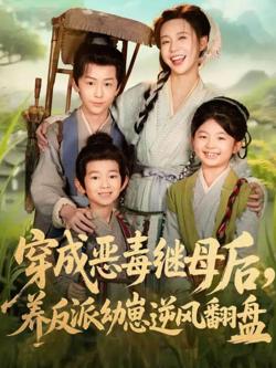 穿成恶毒继母后，养反派幼崽逆风翻盘（带反派幼崽逆袭婆家后悔了）在线观看