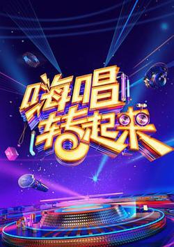 嗨唱转起来 第二季高清播放