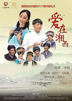 爱在湘西在线观看