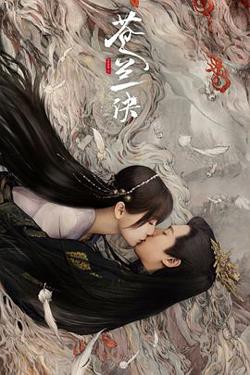 苍兰诀高清播放