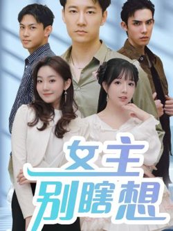 女主别瞎想高清播放
