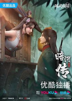 暗河传高清播放