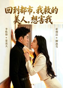 回到都市，我救的美人，想害我