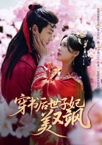 穿书后世子妃美又飒高清播放
