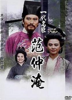 一代名臣范仲淹
