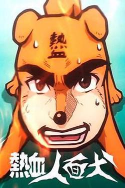 热血人面犬高清播放