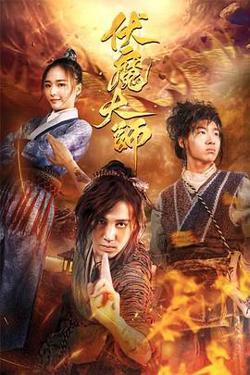 伏魔大师高清播放