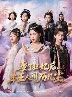 娶了狂妃后，本王人间历凡尘