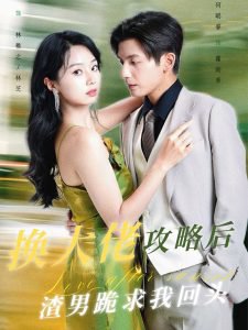 换大佬攻略后渣男跪求我回头高清播放
