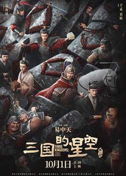 三国的星空第一部预告片高清播放