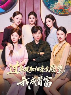 过年提取相亲女愿望,我成首富