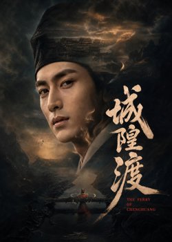 城隍渡在线观看