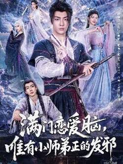 满门恋爱脑，唯有小师弟正的发邪高清播放