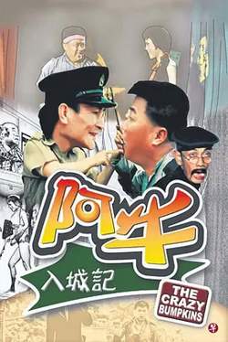 阿牛入城记[电影解说]高清播放