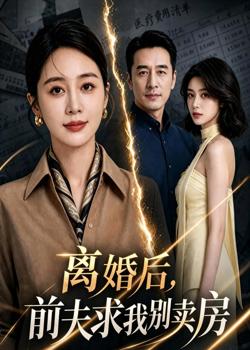 离婚后，前夫求我别卖房高清播放