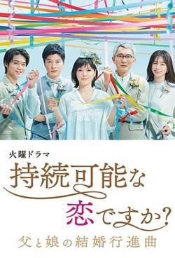 持续可能的恋爱？～父亲与女儿的结婚进行曲～高清播放