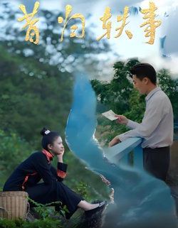 昔归轶事在线观看