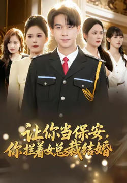 让你当保安,你拦着女总裁结婚